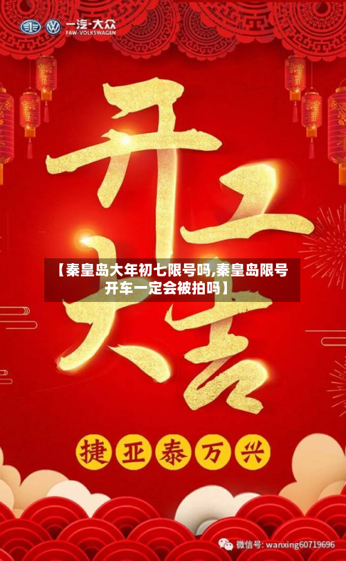 【秦皇岛大年初七限号吗,秦皇岛限号开车一定会被拍吗】