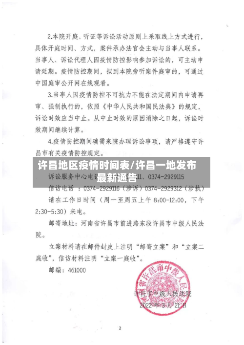 许昌地区疫情时间表/许昌一地发布最新通告-第1张图片