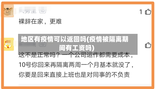 地区有疫情可以返回吗(疫情被隔离期间有工资吗)