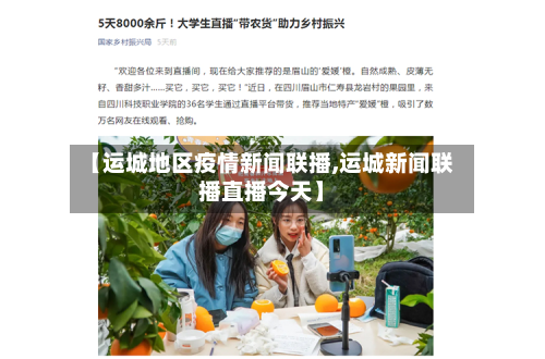 【运城地区疫情新闻联播,运城新闻联播直播今天】-第3张图片