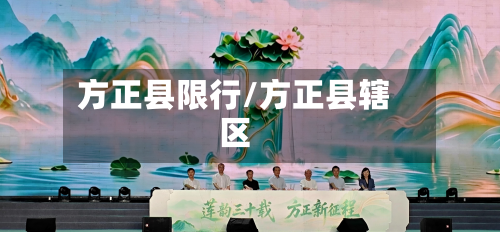 方正县限行/方正县辖区-第1张图片
