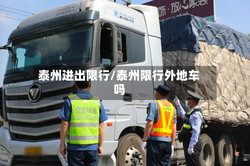 泰州进出限行/泰州限行外地车吗-第2张图片