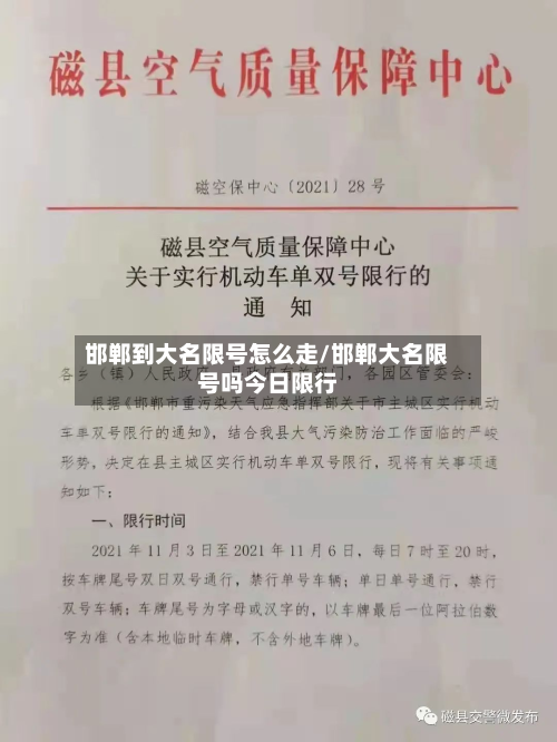 邯郸到大名限号怎么走/邯郸大名限号吗今日限行-第1张图片