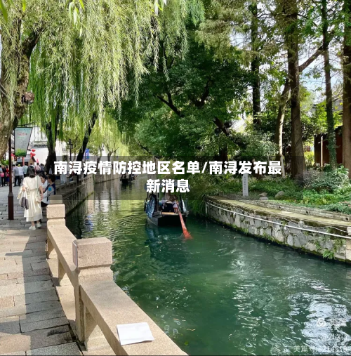南浔疫情防控地区名单/南浔发布最新消息
