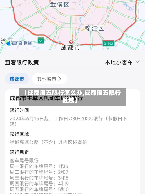 【成都周五限行怎么办,成都周五限行区域】-第2张图片