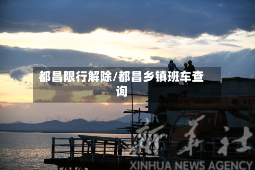 都昌限行解除/都昌乡镇班车查询