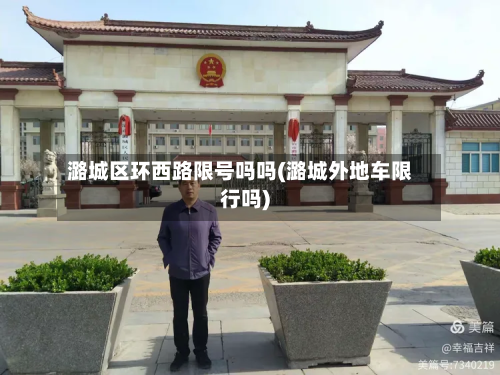 潞城区环西路限号吗吗(潞城外地车限行吗)-第1张图片