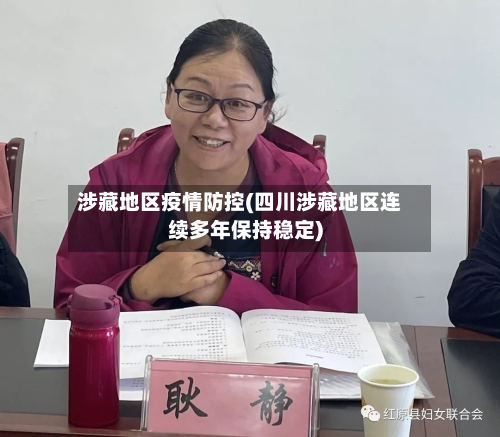 涉藏地区疫情防控(四川涉藏地区连续多年保持稳定)-第2张图片