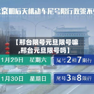 【邢台限号元旦限号嘛,邢台元旦限号吗】-第2张图片