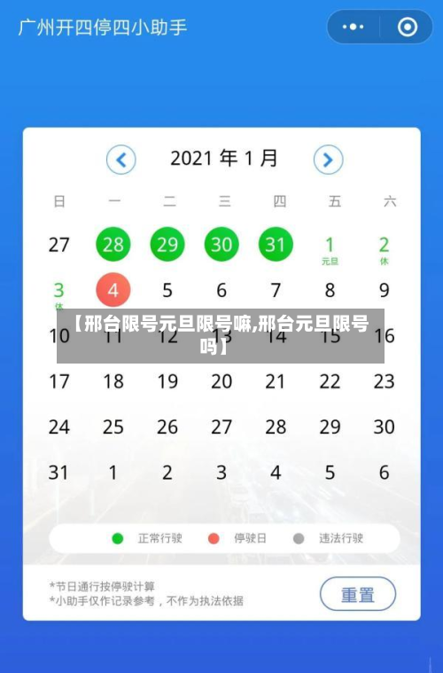 【邢台限号元旦限号嘛,邢台元旦限号吗】