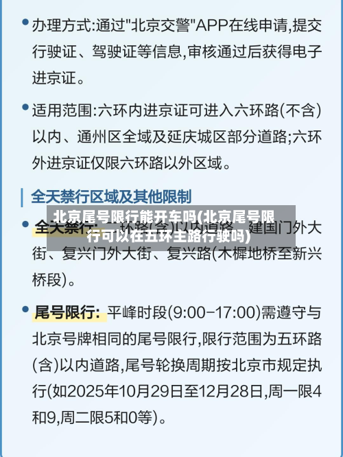 北京尾号限行能开车吗(北京尾号限行可以在五环主路行驶吗)