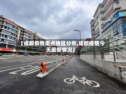 【成都疫情重点地区分布,成都疫情今天最新情况】