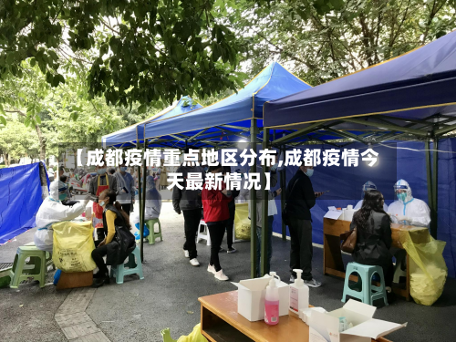 【成都疫情重点地区分布,成都疫情今天最新情况】-第3张图片