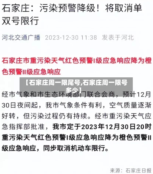 【石家庄周一限尾号,石家庄周一限号多少】