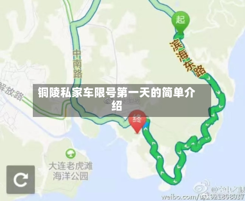 铜陵私家车限号第一天的简单介绍-第1张图片