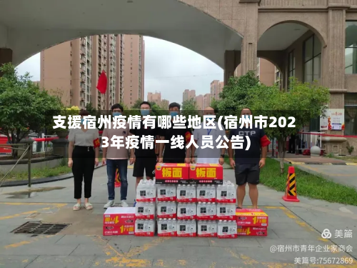 支援宿州疫情有哪些地区(宿州市2023年疫情一线人员公告)