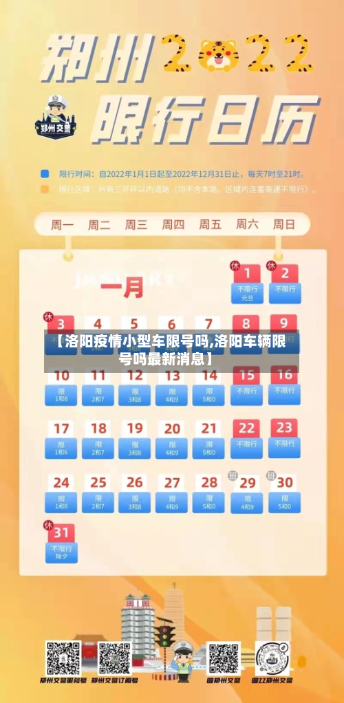 【洛阳疫情小型车限号吗,洛阳车辆限号吗最新消息】-第3张图片