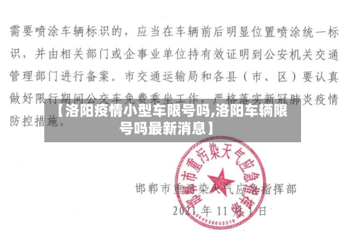 【洛阳疫情小型车限号吗,洛阳车辆限号吗最新消息】