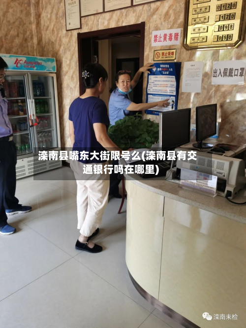滦南县嘴东大街限号么(滦南县有交通银行吗在哪里)-第2张图片