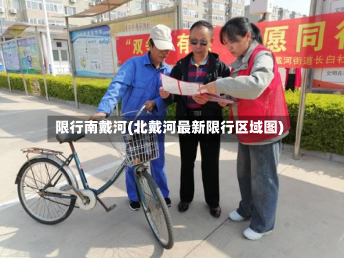 限行南戴河(北戴河最新限行区域图)-第3张图片
