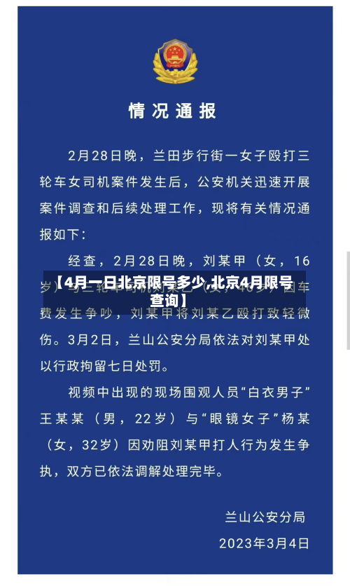 【4月一日北京限号多少,北京4月限号查询】