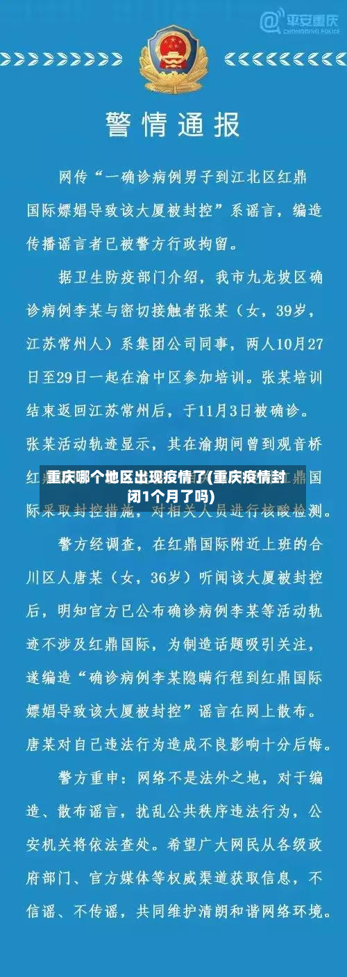 重庆哪个地区出现疫情了(重庆疫情封闭1个月了吗)