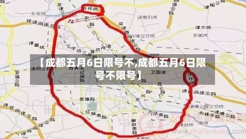 【成都五月6日限号不,成都五月6日限号不限号】-第2张图片