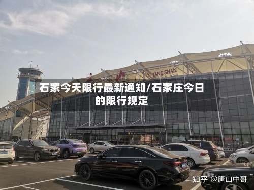 石家今天限行最新通知/石家庄今日的限行规定