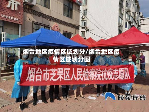 烟台地区疫情区域划分/烟台地区疫情区域划分图-第2张图片