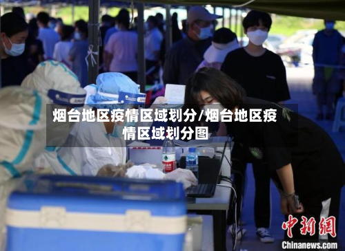 烟台地区疫情区域划分/烟台地区疫情区域划分图