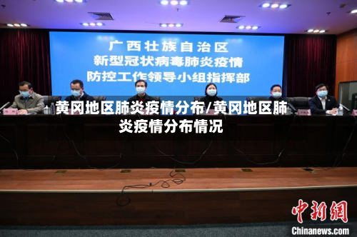 黄冈地区肺炎疫情分布/黄冈地区肺炎疫情分布情况