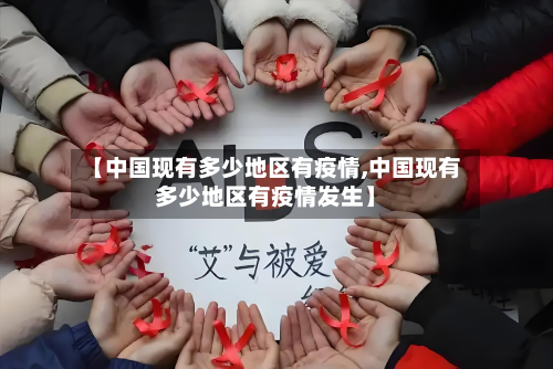 【中国现有多少地区有疫情,中国现有多少地区有疫情发生】