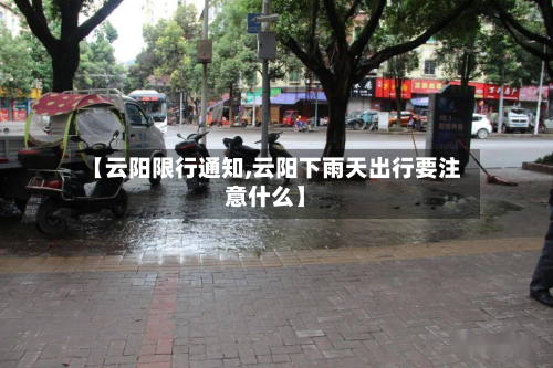 【云阳限行通知,云阳下雨天出行要注意什么】