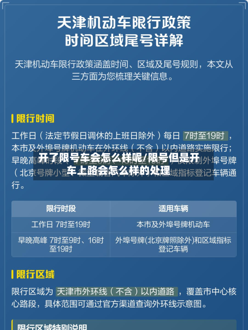 开了限号车会怎么样呢/限号但是开车上路会怎么样的处理