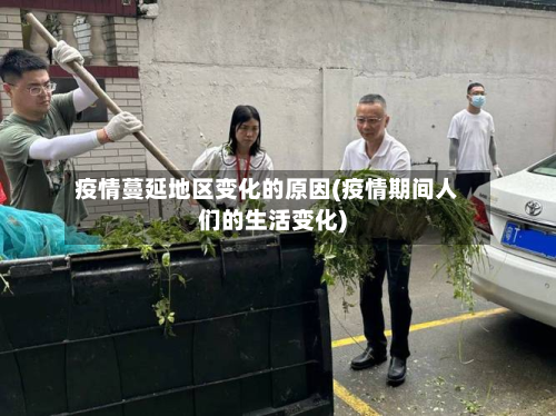 疫情蔓延地区变化的原因(疫情期间人们的生活变化)-第3张图片