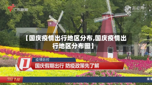 【国庆疫情出行地区分布,国庆疫情出行地区分布图】-第2张图片