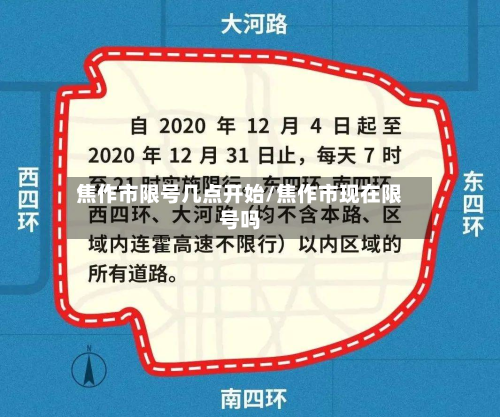 焦作市限号几点开始/焦作市现在限号吗