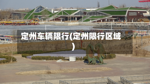 定州车辆限行(定州限行区域)-第2张图片