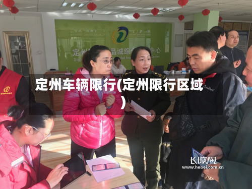 定州车辆限行(定州限行区域)