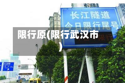 限行原(限行武汉市)