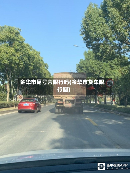 金华市尾号六限行吗(金华市货车限行图)-第3张图片
