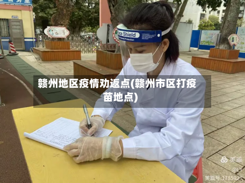 赣州地区疫情劝返点(赣州市区打疫苗地点)