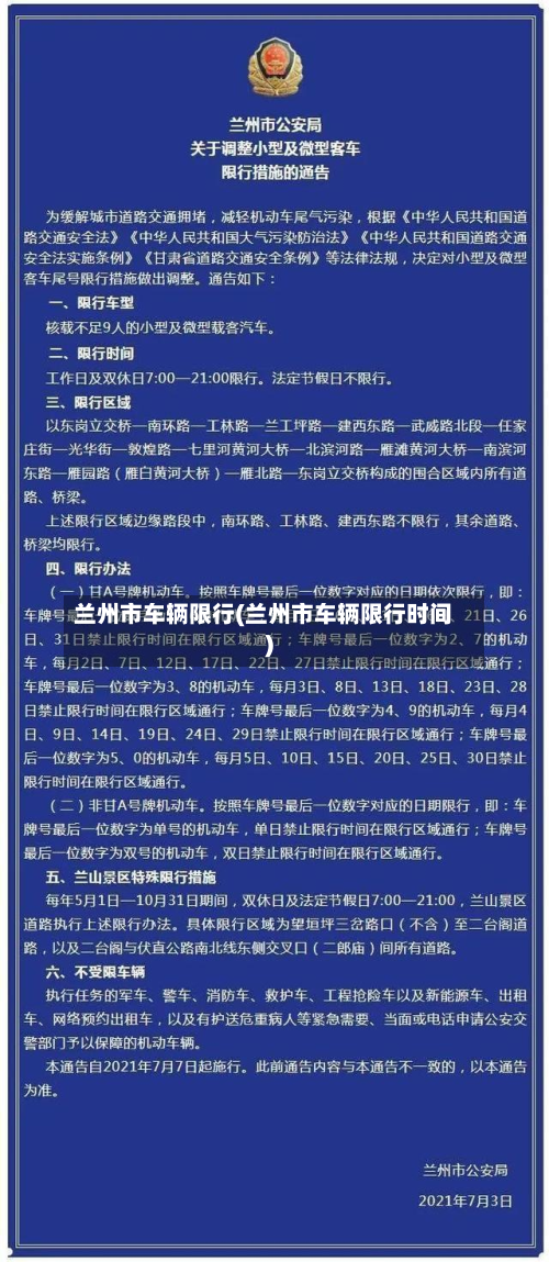 兰州市车辆限行(兰州市车辆限行时间)-第2张图片