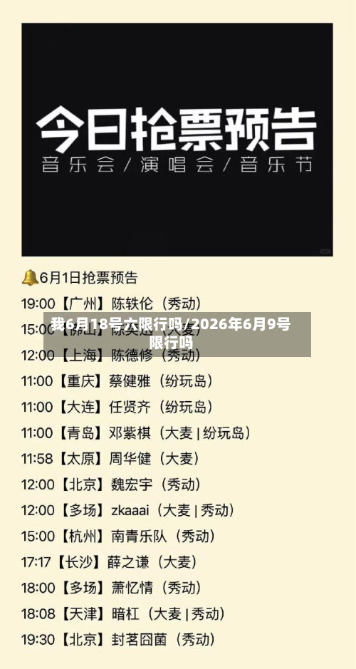 我6月18号六限行吗/2026年6月9号限行吗