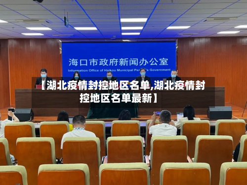 【湖北疫情封控地区名单,湖北疫情封控地区名单最新】-第3张图片