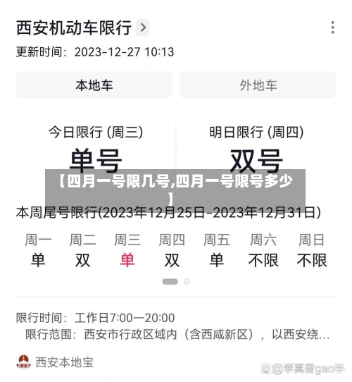 【四月一号限几号,四月一号限号多少】
