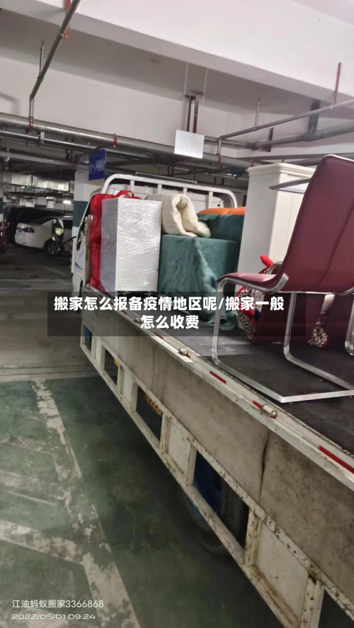 搬家怎么报备疫情地区呢/搬家一般怎么收费