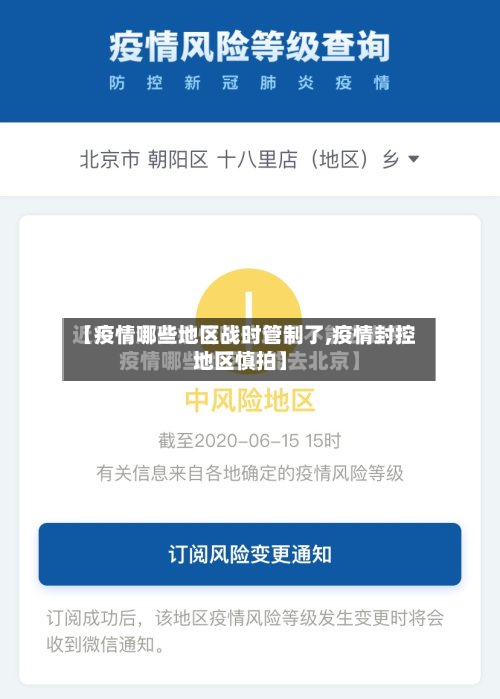 【疫情哪些地区战时管制了,疫情封控地区慎拍】