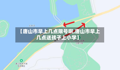 【唐山市早上几点限号啊,唐山市早上几点送孩子上小学】-第2张图片