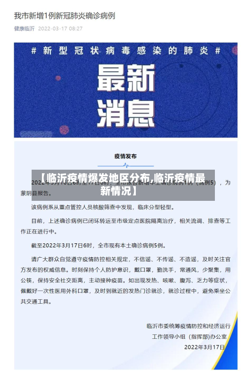 【临沂疫情爆发地区分布,临沂疫情最新情况】-第3张图片